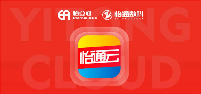 怡通云正式发布：品牌直供，营销收益高，诚邀您加盟！