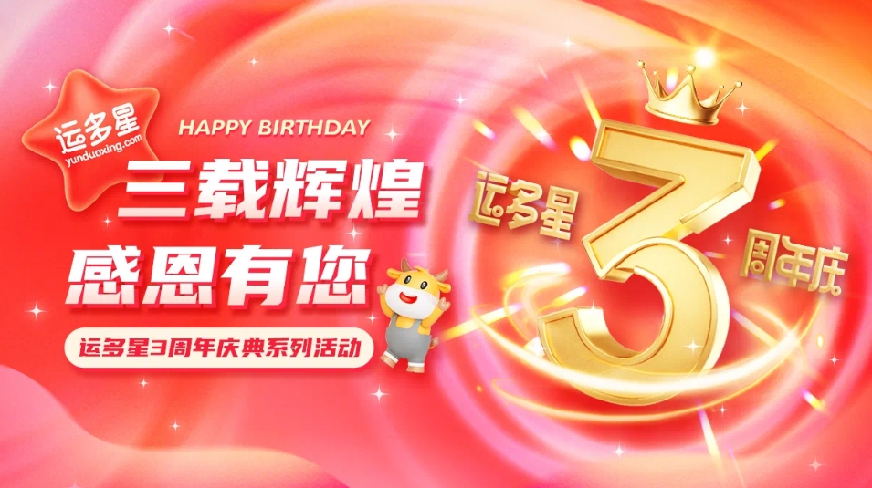 三载辉煌，感恩有您 I AG庄闲物流数字货运平台·运多星成立3周年