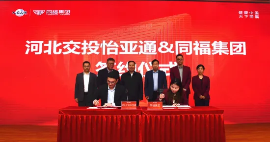 河北交投AG庄闲与同福集团签署战略合作协议